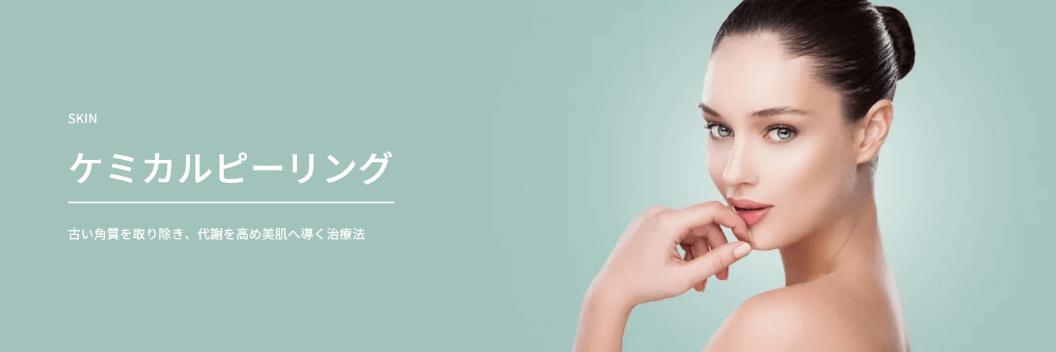 TAクリニック　ケミカルピーリング